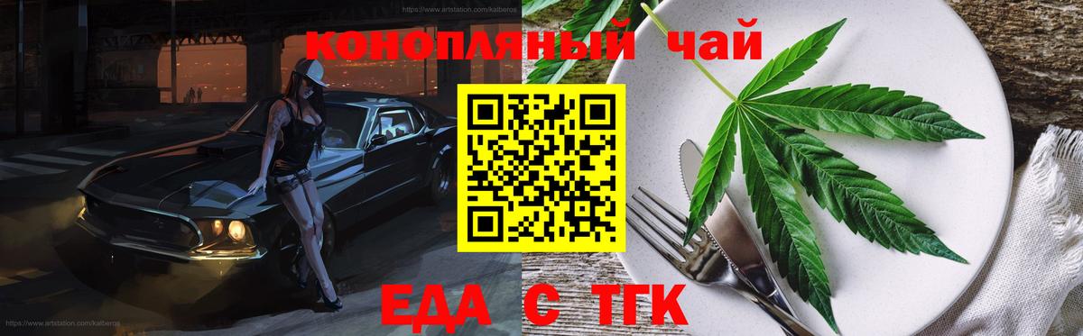 Еда ТГК конопля Шелехов