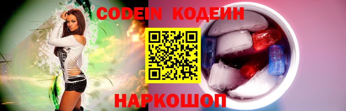 Шелехов  Кодеиновый сироп Lean Purple Drank  Кодеиновый сироп Lean Purple Drank  Вход с VPN 